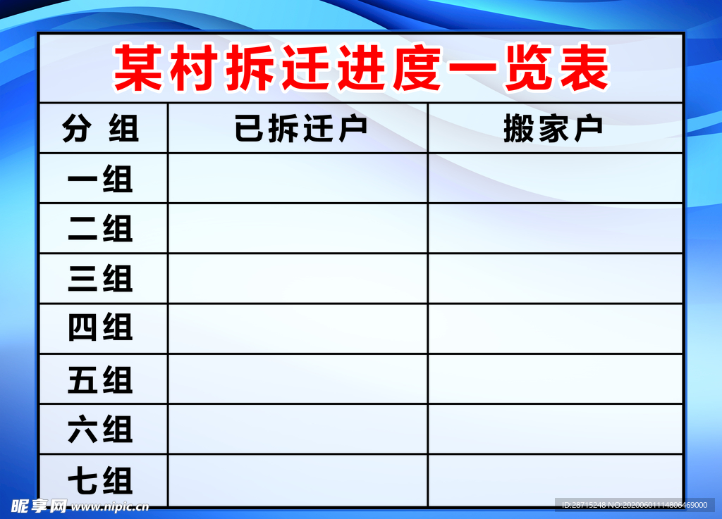 乡村拆迁进度一览表