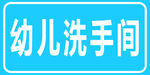 幼儿洗手间