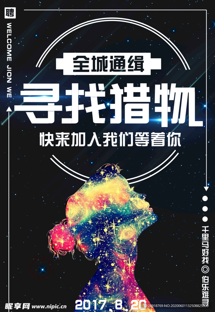 招聘海报