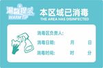 本区域已消毒