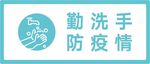勤洗手   防疫请