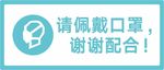 请佩戴口罩