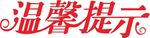 温馨提示