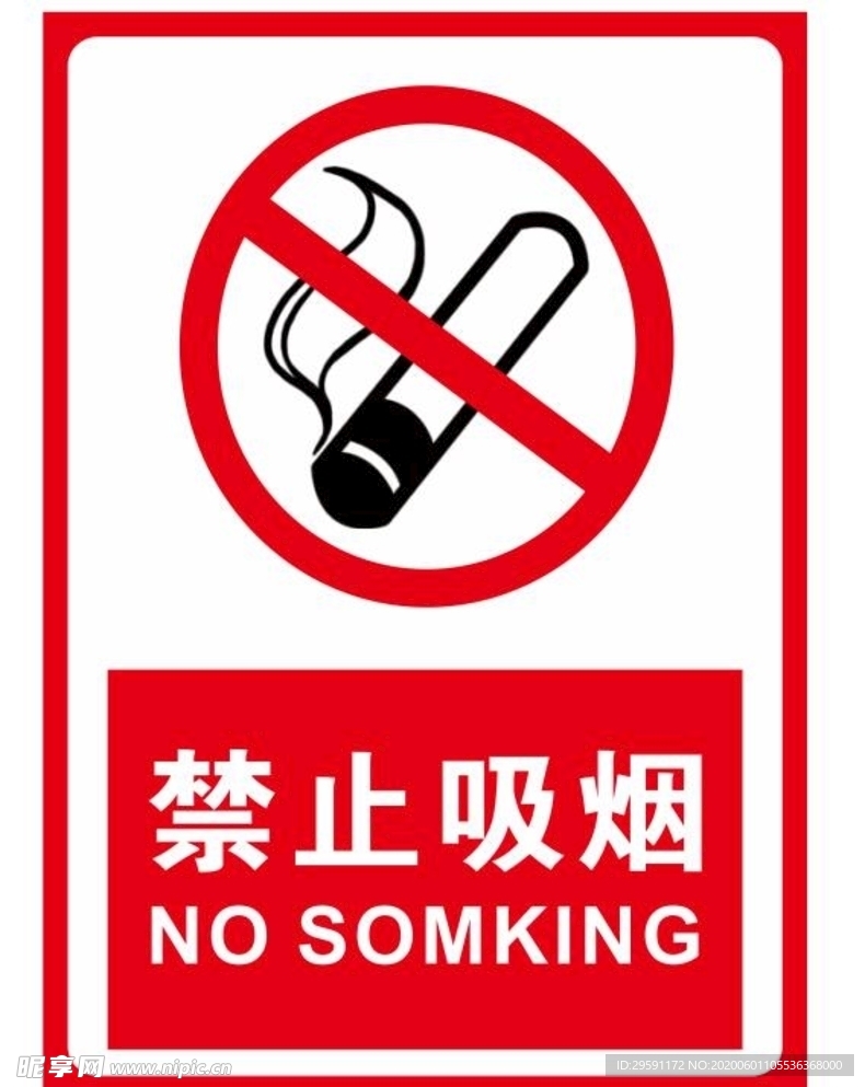 禁烟标牌