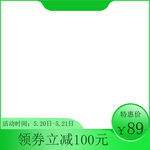 绿色简约主图模板 淘宝模板