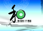 和为贵