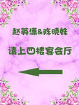 婚礼水牌
