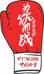 拳击手套海报