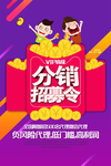 分销招募令优惠互动代理财富海报