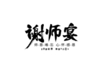 谢师宴活动感谢师恩毕业季主题