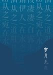 雅致禅意