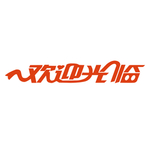 欢迎光临