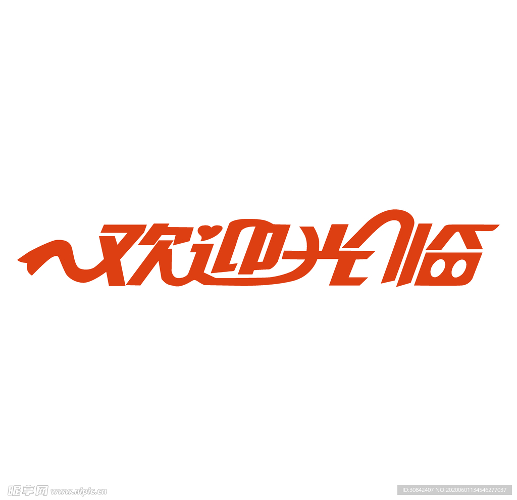 欢迎光临