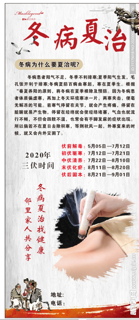冬病夏治