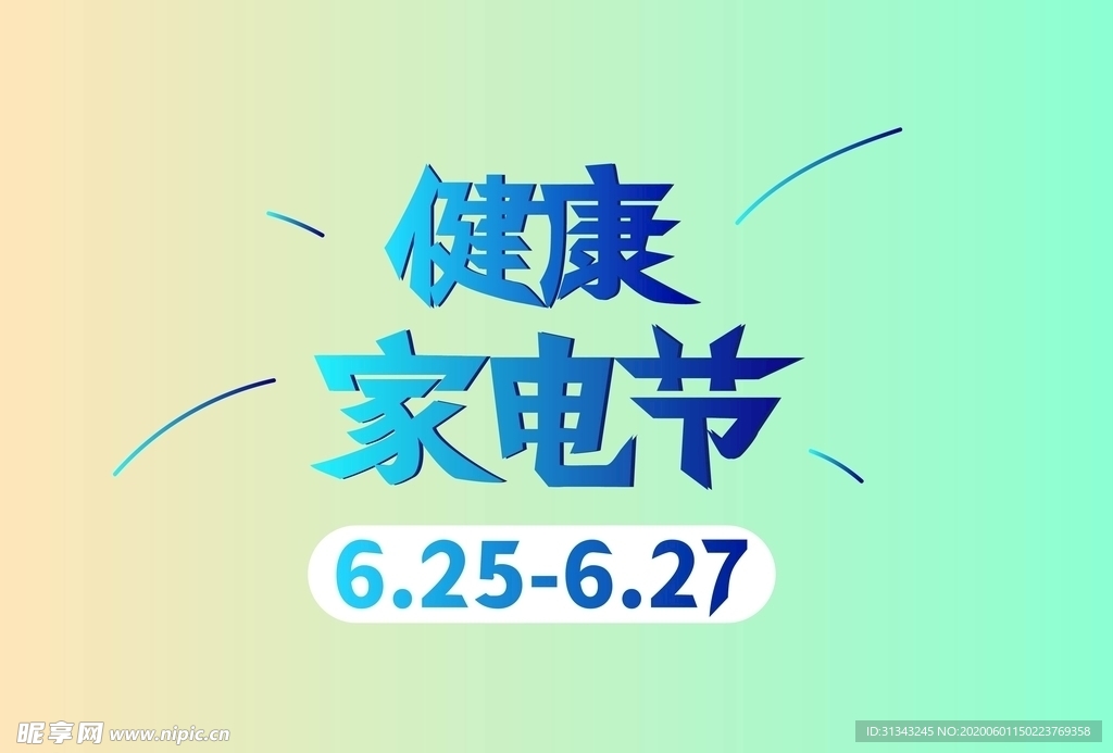 家电节文字设计