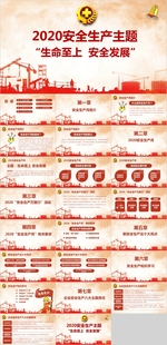 2020安全生产月主题PPT