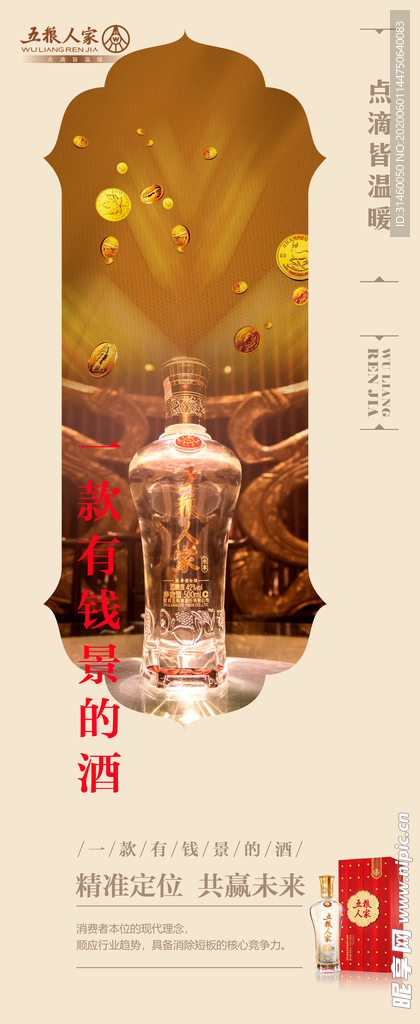 五粮人家 酒 展架