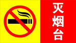 灭烟台