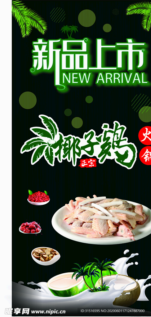 椰子鸡火锅海报