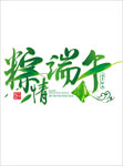 端午节字体 粽情端午 叶子
