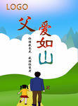 父爱如山