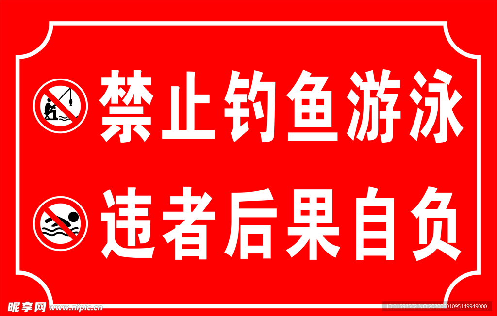 禁止钓鱼游泳 违者后果自负