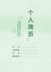 个人简历