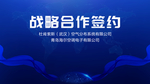 战略合作签约仪式背景板