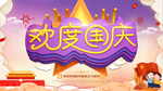 欢度国庆