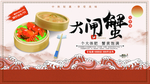 大闸蟹
