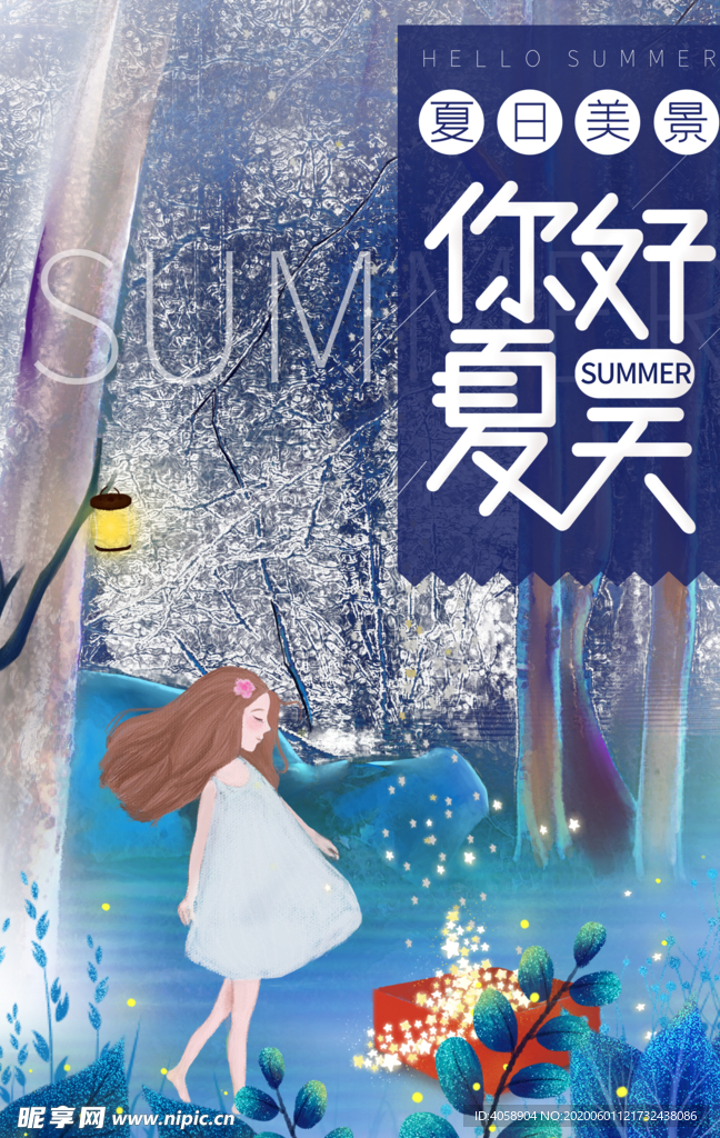 你好夏天