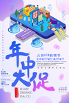 年中大促销