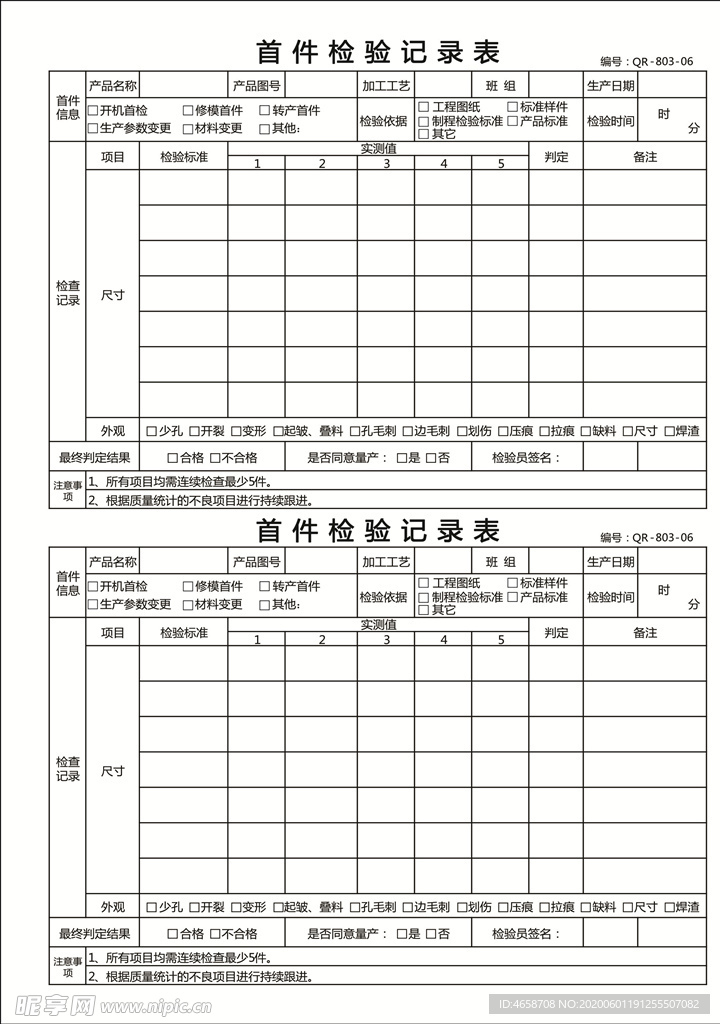 首件检验记录表