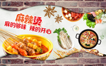 麻辣烫背景墙