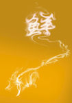 烟雾鲜