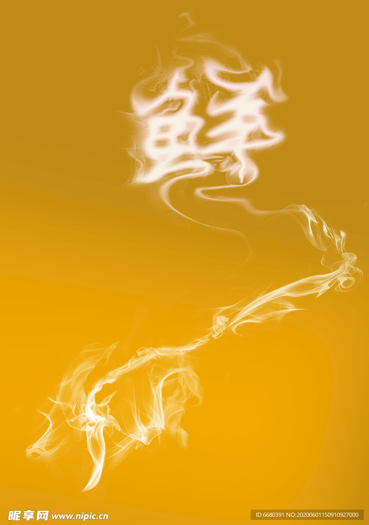 烟雾鲜