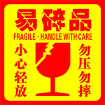 易碎标签