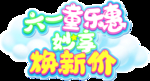 六一焕新价