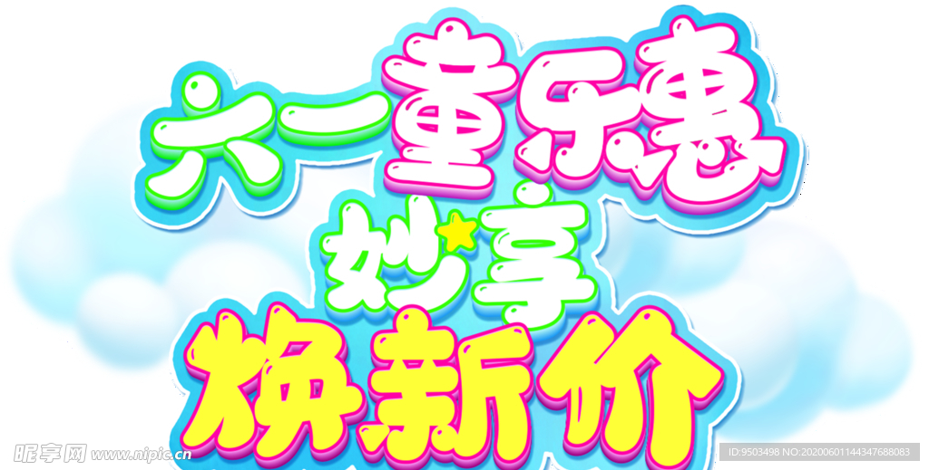 六一焕新价