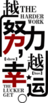 越努力岳越幸运励志标语
