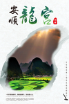 贵州旅游海报 龙宫