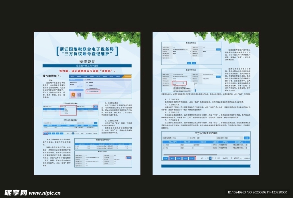 三方协议账号登记维护操作说明