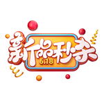 新品秒杀字体元素艺术字