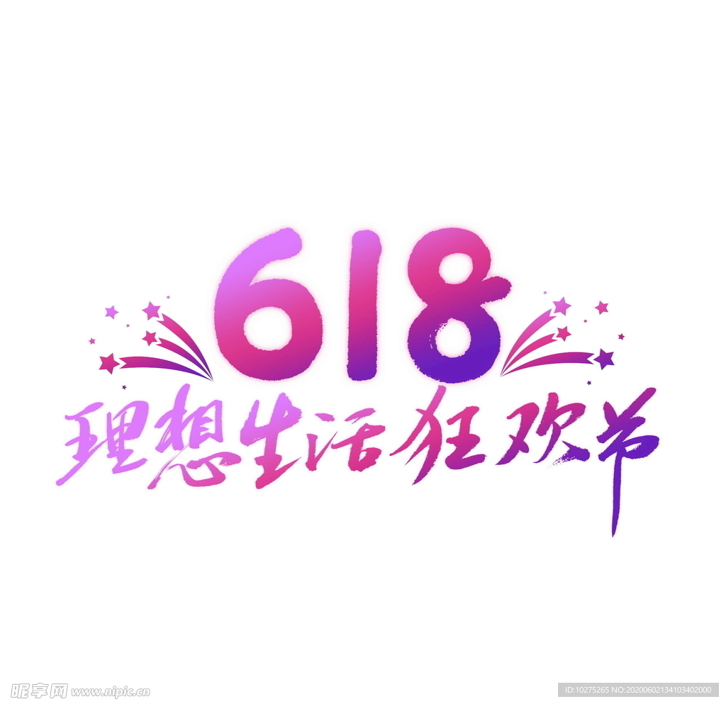 618理想生活狂欢节炫彩书法
