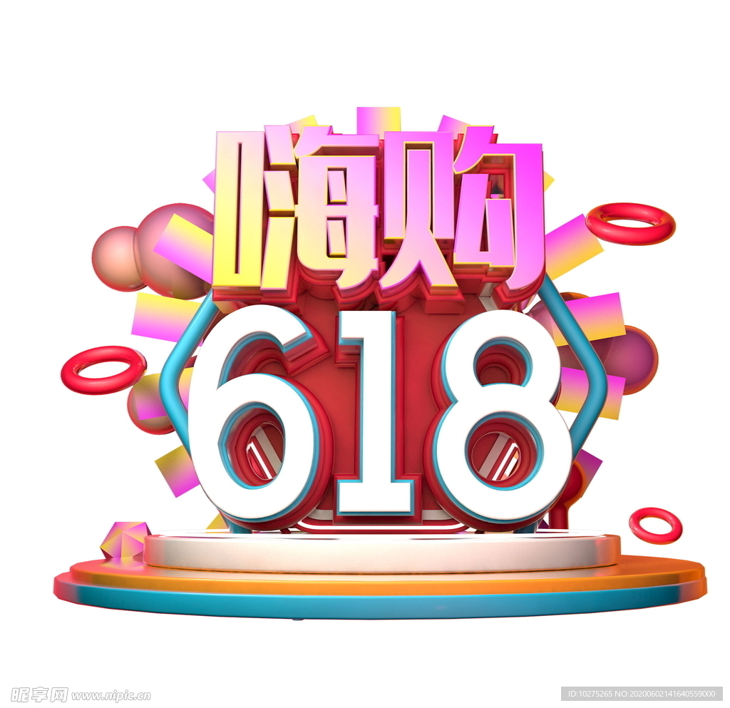 嗨购618立体字体设计