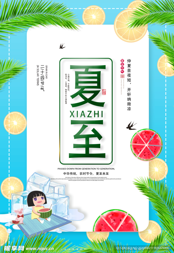 夏至
