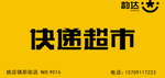 最新韵达快递门头 快递超市门头