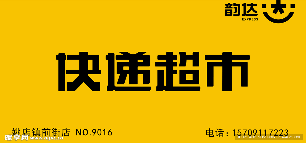 最新韵达快递门头 快递超市门头