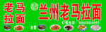 兰州拉面门头 老马拉面 清真