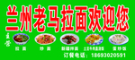 兰州老马拉面门头